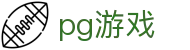 PG游戏游戏平台 - PG游戏官方网站-2026最佳线上电子平台