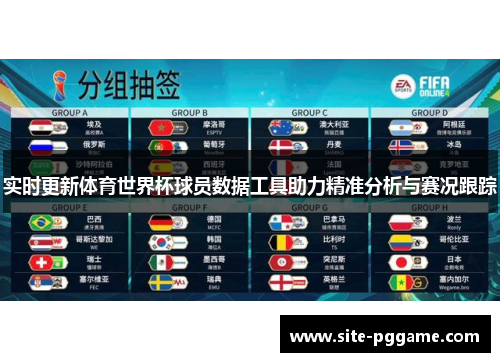 实时更新体育世界杯球员数据工具助力精准分析与赛况跟踪
