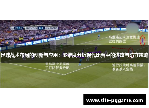 足球战术布局的创新与应用：多维度分析现代比赛中的进攻与防守策略