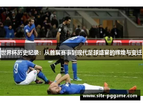 世界杯历史纪录：从首届赛事到现代足球盛宴的辉煌与变迁