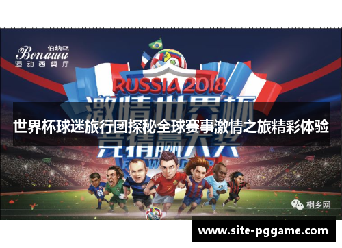 世界杯球迷旅行团探秘全球赛事激情之旅精彩体验