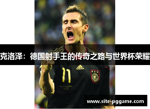 克洛泽：德国射手王的传奇之路与世界杯荣耀