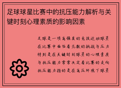 足球球星比赛中的抗压能力解析与关键时刻心理素质的影响因素