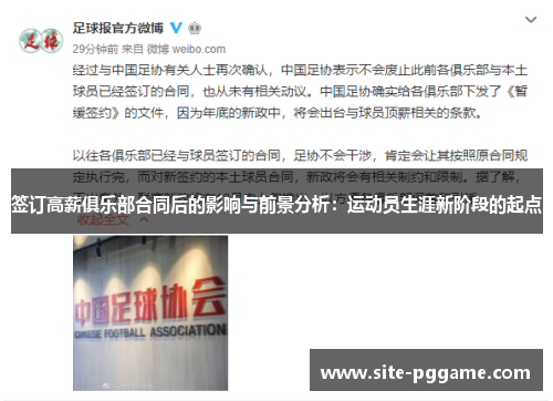 签订高薪俱乐部合同后的影响与前景分析：运动员生涯新阶段的起点