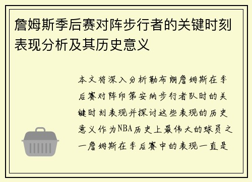 詹姆斯季后赛对阵步行者的关键时刻表现分析及其历史意义