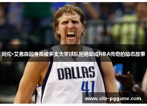阿伦·艾弗森因身高被多支大学球队拒绝却成NBA传奇的励志故事