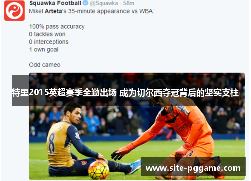 特里2015英超赛季全勤出场 成为切尔西夺冠背后的坚实支柱