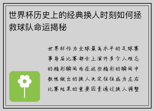 世界杯历史上的经典换人时刻如何拯救球队命运揭秘
