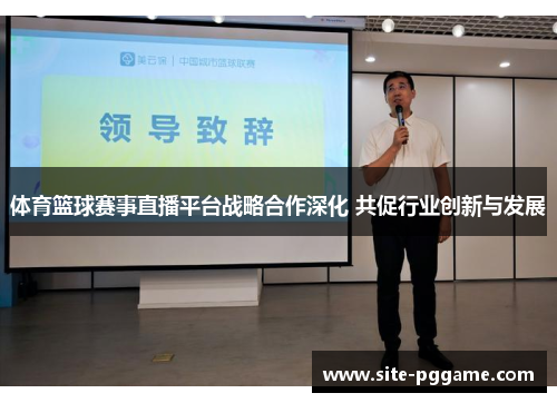 体育篮球赛事直播平台战略合作深化 共促行业创新与发展