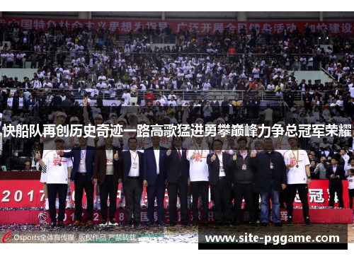 快船队再创历史奇迹一路高歌猛进勇攀巅峰力争总冠军荣耀