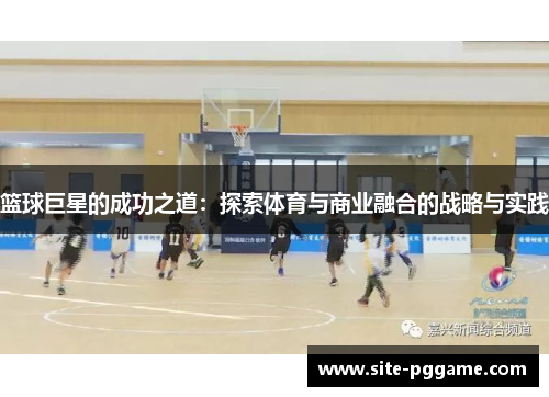 篮球巨星的成功之道：探索体育与商业融合的战略与实践
