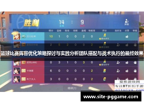 篮球比赛阵容优化策略探讨与实践分析团队搭配与战术执行的最终效果