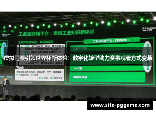 虚拟门票引领世界杯新体验：数字化转型助力赛事观看方式变革