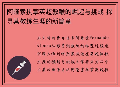 阿隆索执掌英超教鞭的崛起与挑战 探寻其教练生涯的新篇章