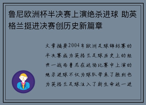 鲁尼欧洲杯半决赛上演绝杀进球 助英格兰挺进决赛创历史新篇章
