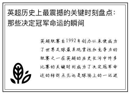 英超历史上最震撼的关键时刻盘点：那些决定冠军命运的瞬间