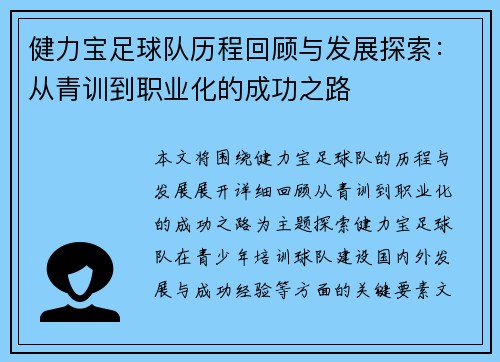 健力宝足球队历程回顾与发展探索：从青训到职业化的成功之路