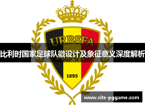 比利时国家足球队徽设计及象征意义深度解析