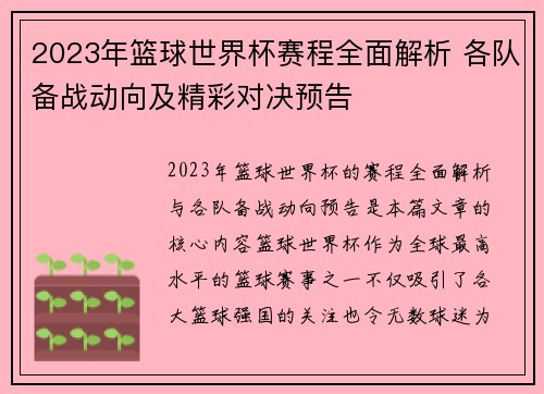 2023年篮球世界杯赛程全面解析 各队备战动向及精彩对决预告