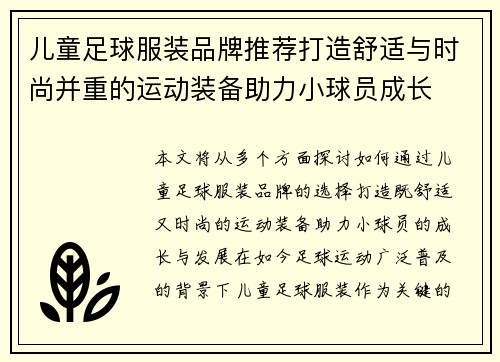 儿童足球服装品牌推荐打造舒适与时尚并重的运动装备助力小球员成长