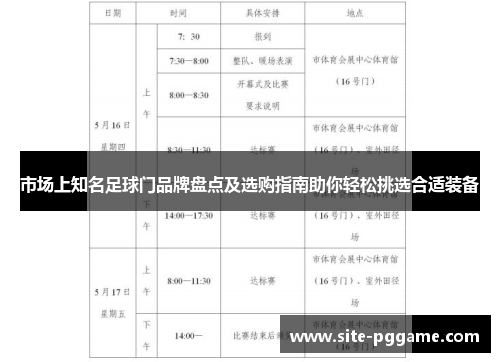 市场上知名足球门品牌盘点及选购指南助你轻松挑选合适装备