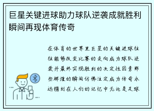 巨星关键进球助力球队逆袭成就胜利瞬间再现体育传奇