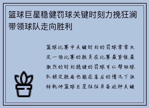 篮球巨星稳健罚球关键时刻力挽狂澜带领球队走向胜利