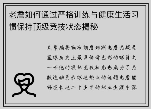 老詹如何通过严格训练与健康生活习惯保持顶级竞技状态揭秘