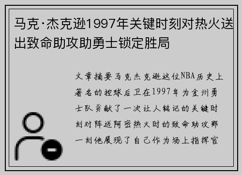 马克·杰克逊1997年关键时刻对热火送出致命助攻助勇士锁定胜局