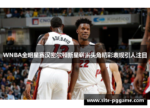 WNBA全明星赛汉密尔顿新星崭露头角精彩表现引人注目
