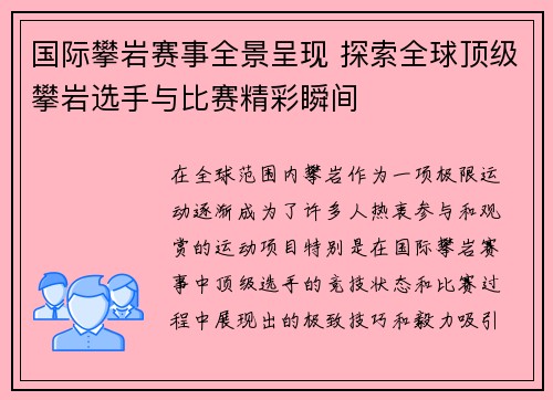 国际攀岩赛事全景呈现 探索全球顶级攀岩选手与比赛精彩瞬间
