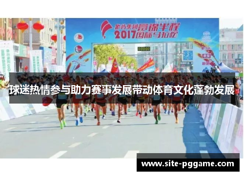 球迷热情参与助力赛事发展带动体育文化蓬勃发展