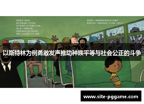 以斯特林为例勇敢发声推动种族平等与社会公正的斗争