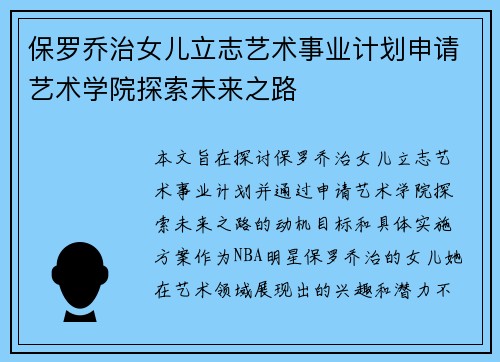 保罗乔治女儿立志艺术事业计划申请艺术学院探索未来之路