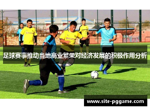 足球赛事推动当地商业繁荣对经济发展的积极作用分析