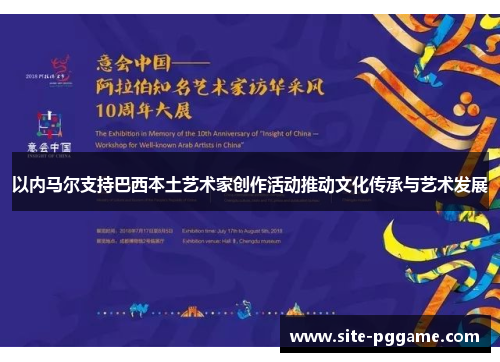 以内马尔支持巴西本土艺术家创作活动推动文化传承与艺术发展