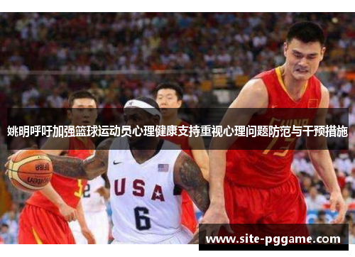 姚明呼吁加强篮球运动员心理健康支持重视心理问题防范与干预措施