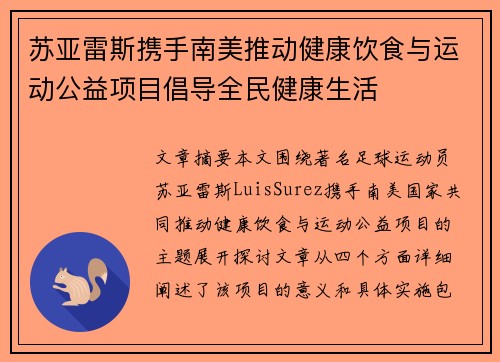 苏亚雷斯携手南美推动健康饮食与运动公益项目倡导全民健康生活