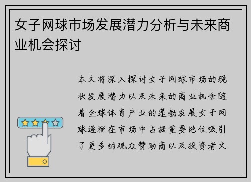 女子网球市场发展潜力分析与未来商业机会探讨