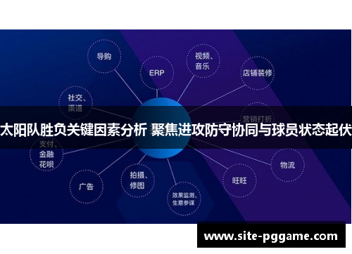 太阳队胜负关键因素分析 聚焦进攻防守协同与球员状态起伏