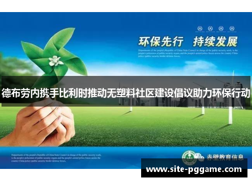 德布劳内携手比利时推动无塑料社区建设倡议助力环保行动
