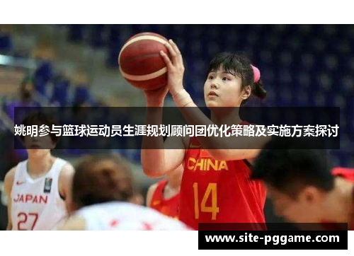 姚明参与篮球运动员生涯规划顾问团优化策略及实施方案探讨