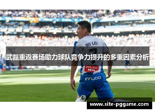 武磊重返赛场助力球队竞争力提升的多重因素分析