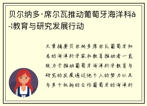 贝尔纳多·席尔瓦推动葡萄牙海洋科学教育与研究发展行动