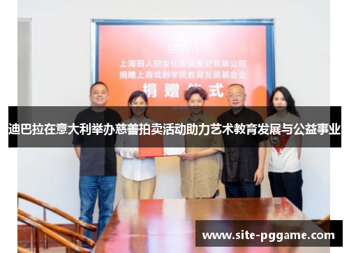 迪巴拉在意大利举办慈善拍卖活动助力艺术教育发展与公益事业