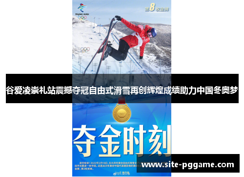 谷爱凌崇礼站震撼夺冠自由式滑雪再创辉煌成绩助力中国冬奥梦