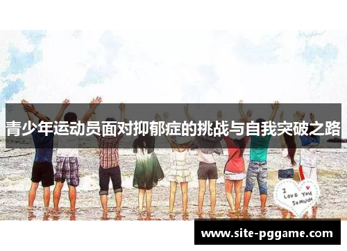 青少年运动员面对抑郁症的挑战与自我突破之路