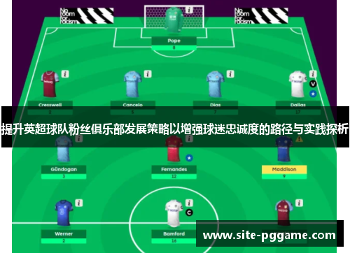 提升英超球队粉丝俱乐部发展策略以增强球迷忠诚度的路径与实践探析