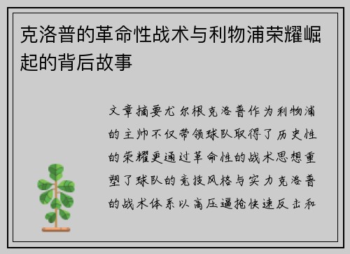 克洛普的革命性战术与利物浦荣耀崛起的背后故事