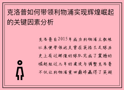 克洛普如何带领利物浦实现辉煌崛起的关键因素分析